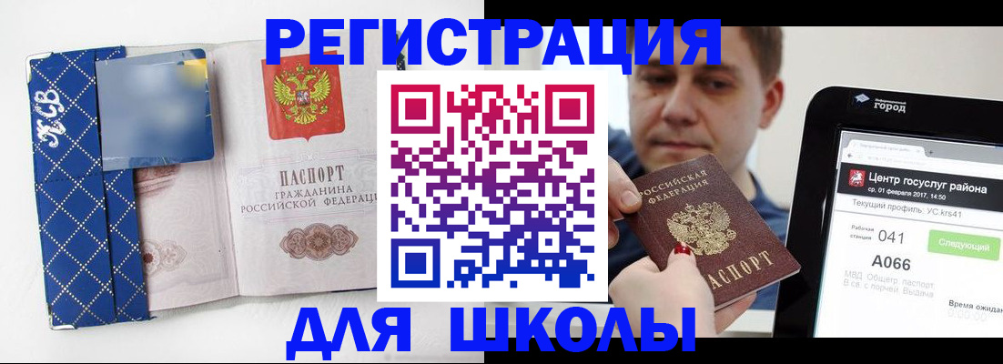 временная регистрация для школы в Югорске