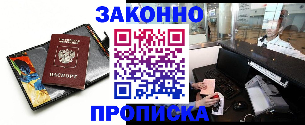 прописка 2025 в Югорске